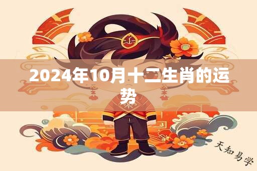 2024年10月十二生肖的运势