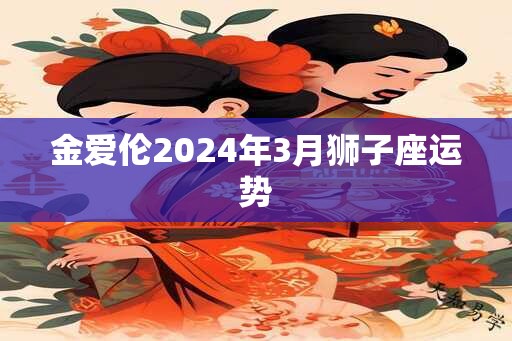 金爱伦2024年3月狮子座运势