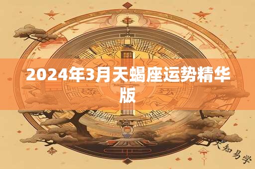 2024年3月天蝎座运势精华版