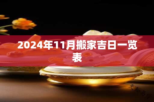 2024年11月搬家吉日一览表