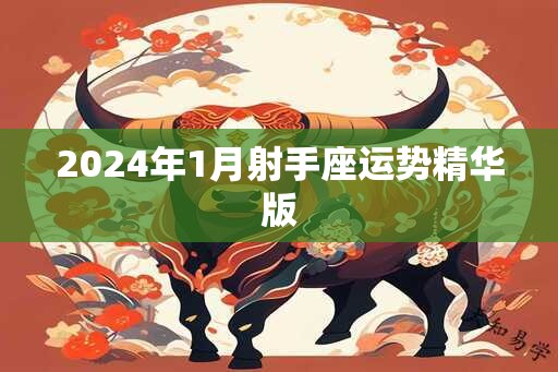 2024年1月射手座运势精华版