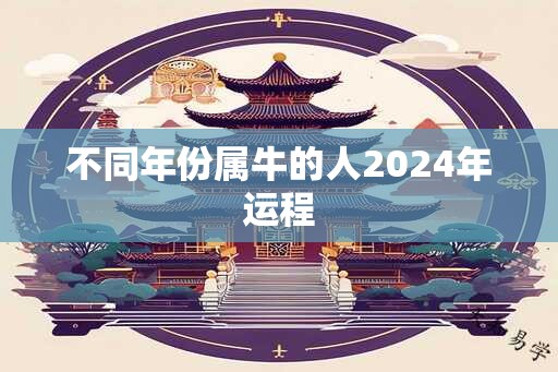 不同年份属牛的人2024年运程