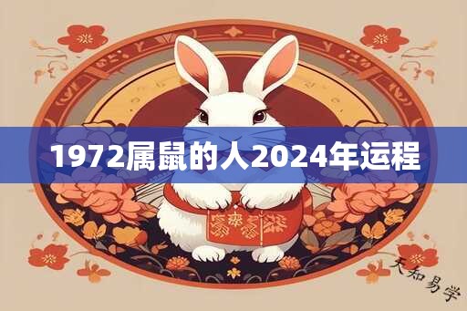 1972属鼠的人2024年运程