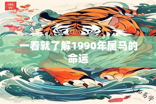 一看就了解1990年属马的命运