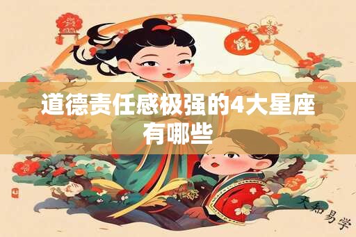 道德责任感极强的4大星座有哪些