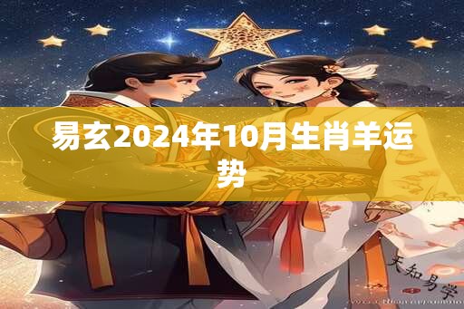 易玄2024年10月生肖羊运势