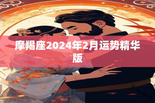 摩羯座2024年2月运势精华版