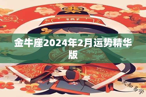 金牛座2024年2月运势精华版