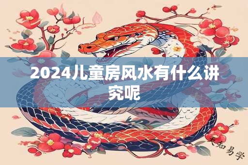 2024儿童房风水有什么讲究呢