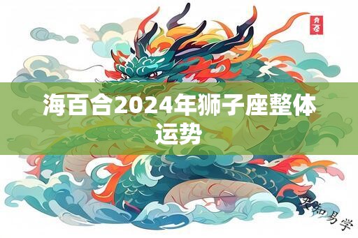 海百合2024年狮子座整体运势