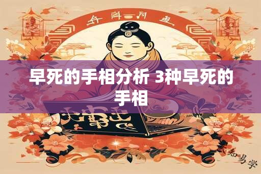 早死的手相分析 3种早死的手相