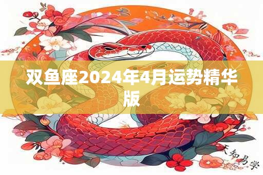 双鱼座2024年4月运势精华版