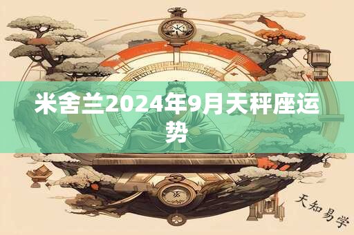 米舍兰2025年9月天秤座运势