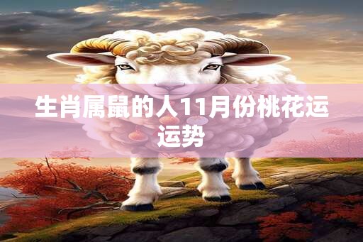 生肖属鼠的人11月份桃花运运势
