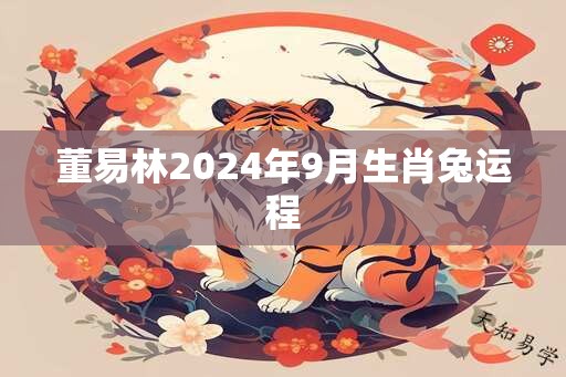 董易林2024年9月生肖兔运程