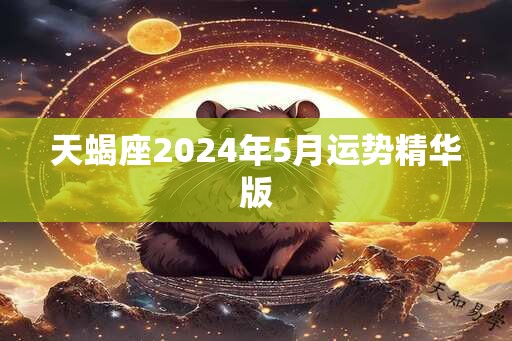 天蝎座2024年5月运势精华版