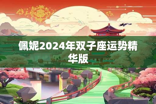 佩妮2024年双子座运势精华版