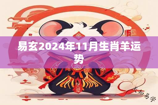 易玄2024年11月生肖羊运势