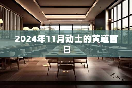 2024年11月动土的黄道吉日