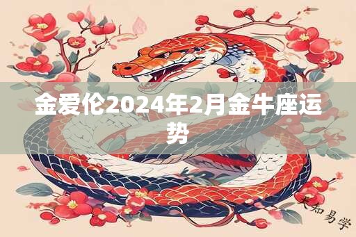 金爱伦2024年2月金牛座运势