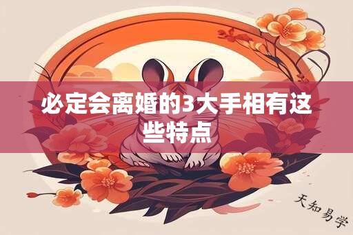 必定会离婚的3大手相有这些特点