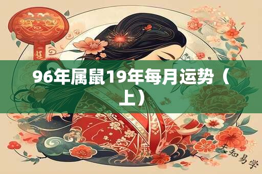 96年属鼠19年每月运势（上）