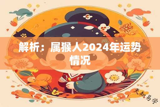 解析：属猴人2024年运势情况