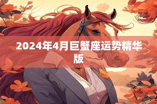 2024年4月巨蟹座运势精华版