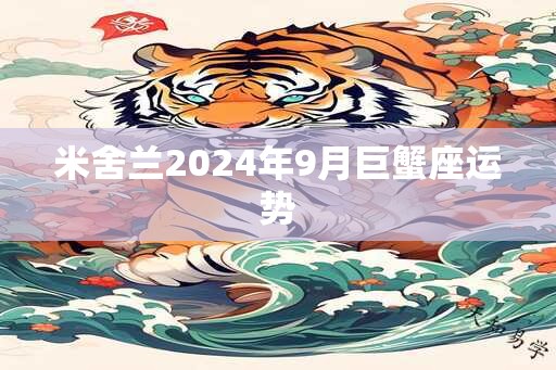 米舍兰2024年9月巨蟹座运势