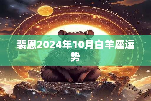 裴恩2024年10月白羊座运势