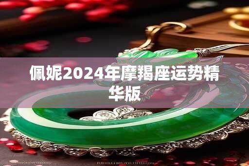 佩妮2025年摩羯座运势精华版