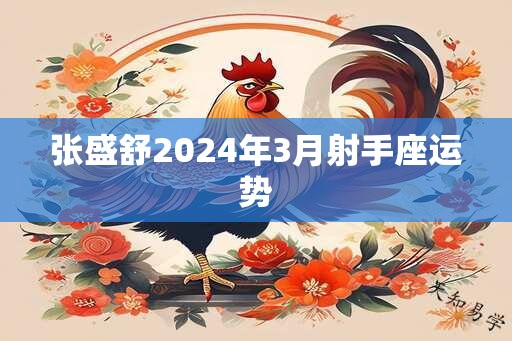 张盛舒2024年3月射手座运势