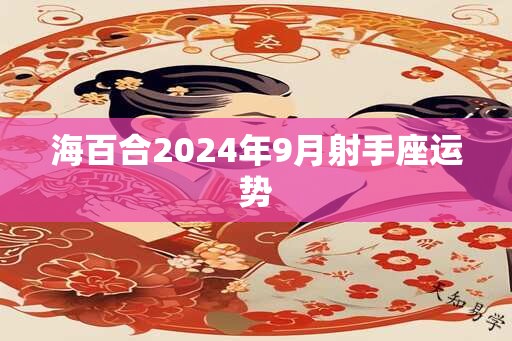 海百合2024年9月射手座运势