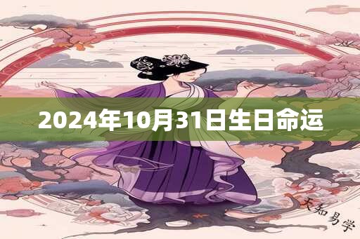 2024年10月31日生日命运