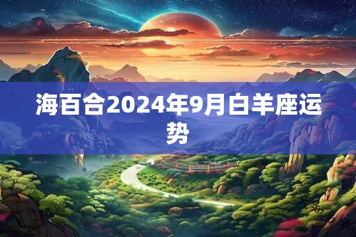 海百合2024年9月白羊座运势