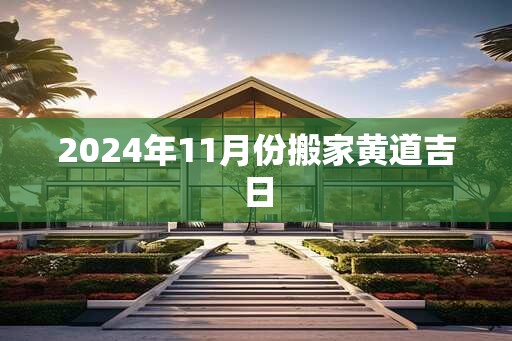 2025年11月份搬家黄道吉日