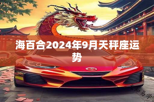 海百合2025年9月天秤座运势