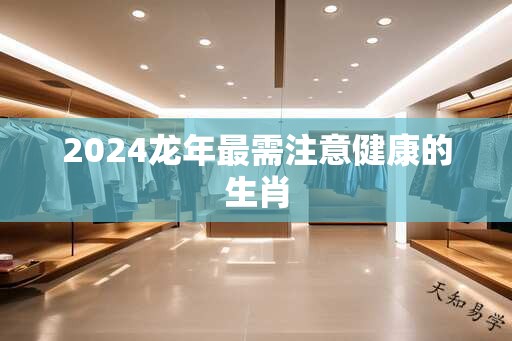 2025蛇年最需注意健康的生肖