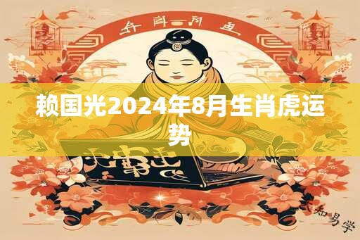 赖国光2025年8月生肖虎运势