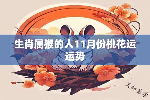 生肖属猴的人11月份桃花运运势