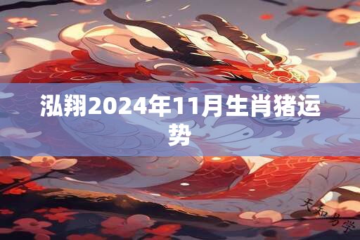 泓翔2025年11月生肖猪运势