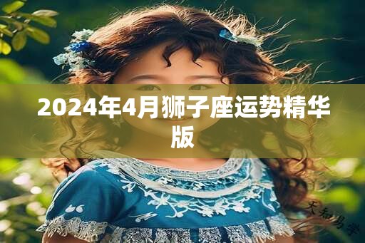 2025年4月狮子座运势精华版