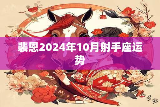 裴恩2024年10月射手座运势