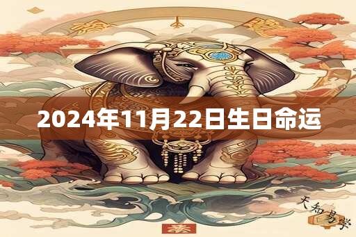 2024年11月22日生日命运