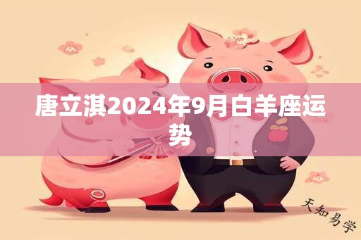 唐立淇2024年9月白羊座运势