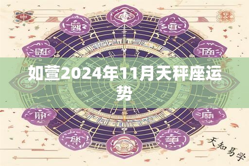 如萱2024年11月天秤座运势