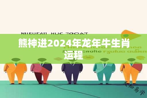 熊神进2024年龙年牛生肖运程