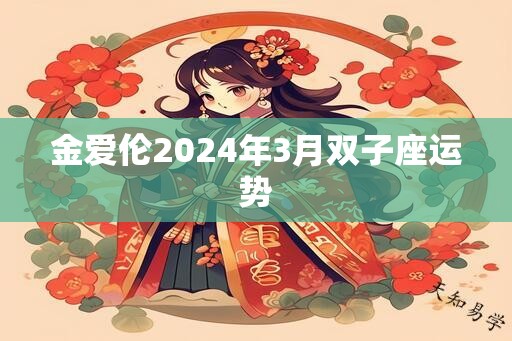 金爱伦2024年3月双子座运势