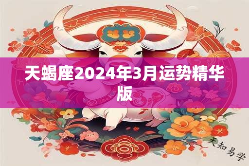 天蝎座2024年3月运势精华版