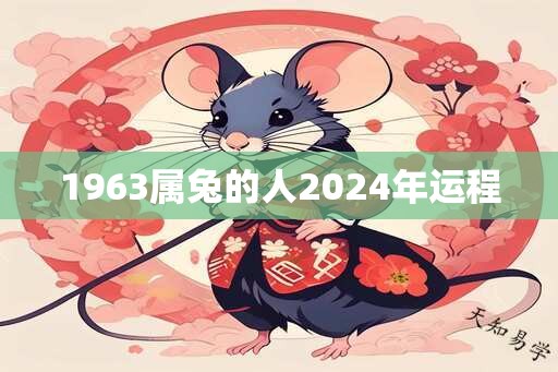 1963属兔的人2024年运程